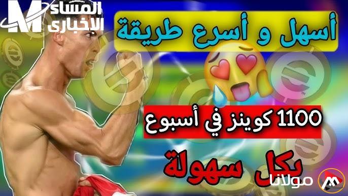 كويـنز هدايا: 1100 كوينز مجانية في eFootball 2025 + إمبابي في عرض خاص