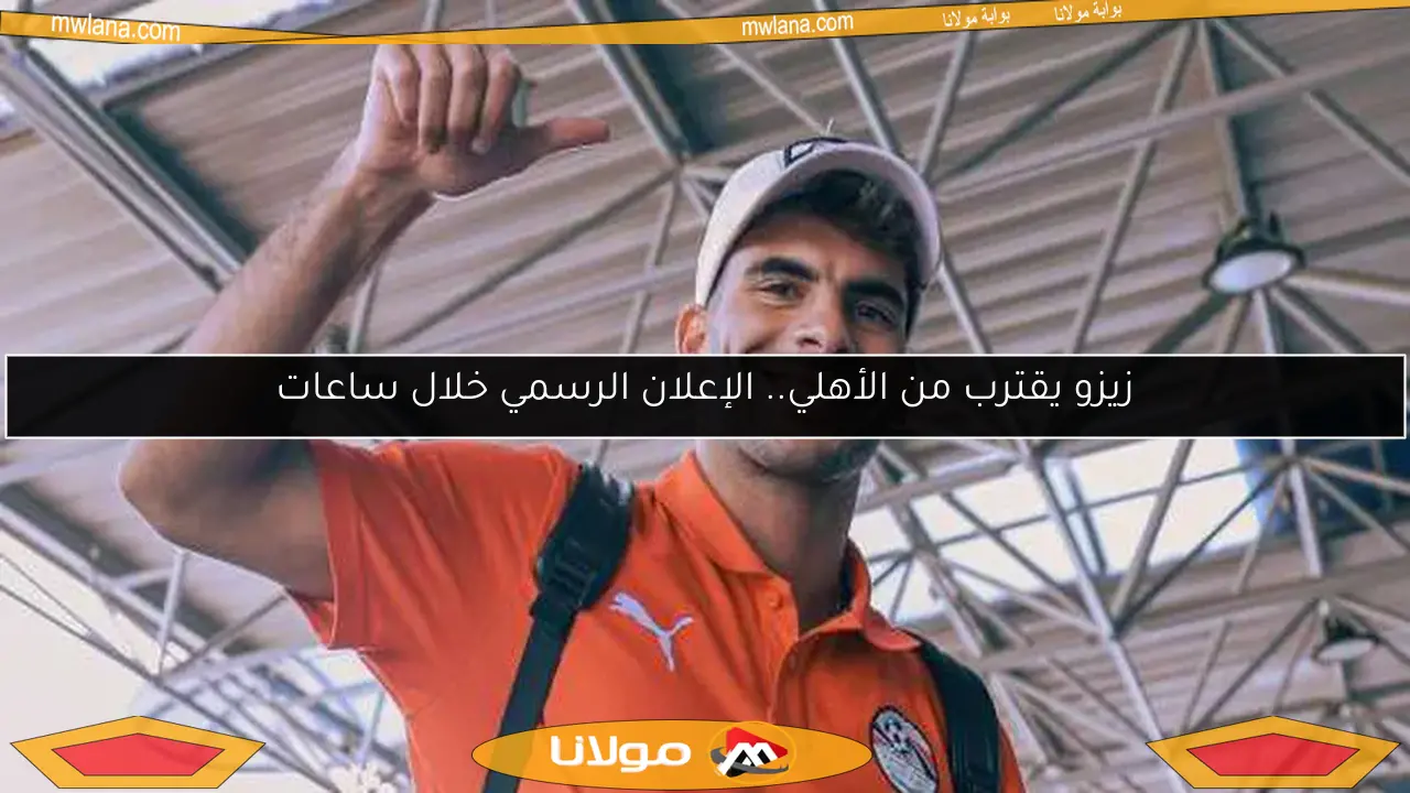 زيزو ينضم للأهلي رسميًا.. الإعلان خلال ساعات