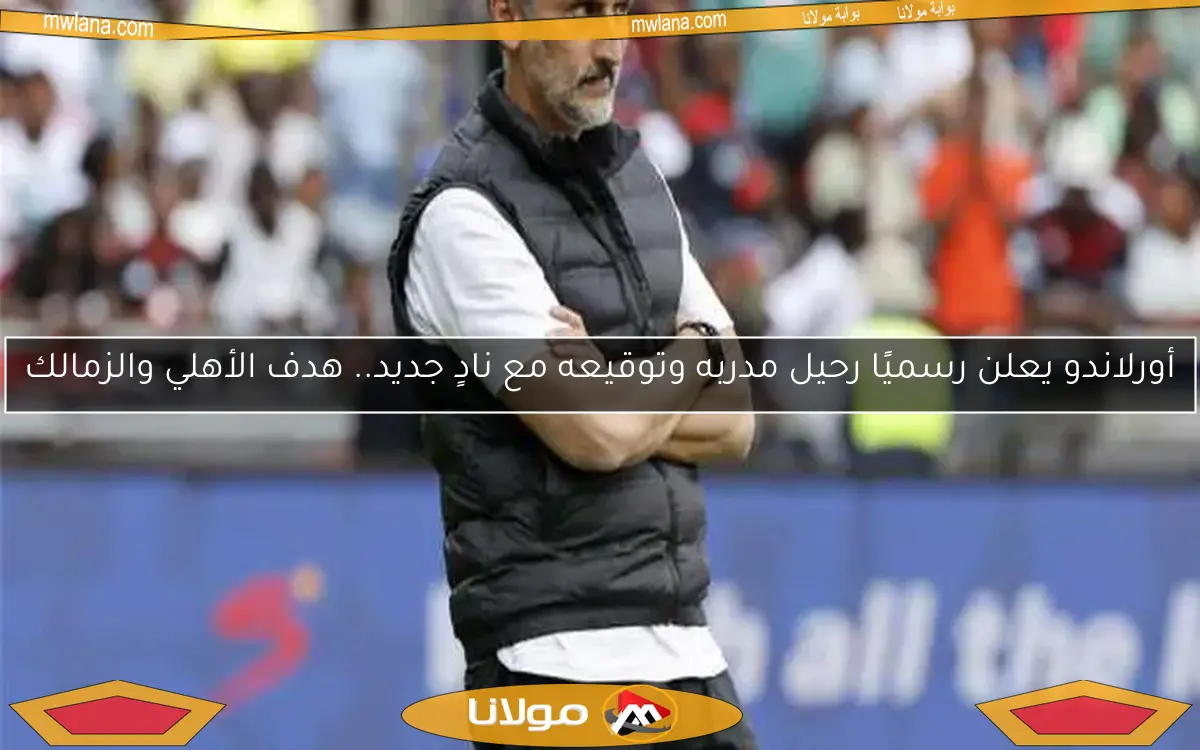 إبراهيم عبد الجواد يوضح موقف مدرب أورلاندو من تولي تدريب الزمالك خلفًا لبيسيرو