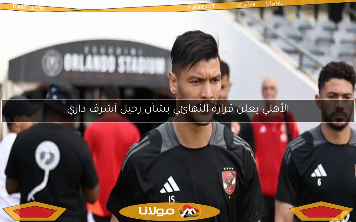 طلب عاجل من ريفيرو في الأهلي بشأن أشرف داري.. هل حان وقت رحيله؟