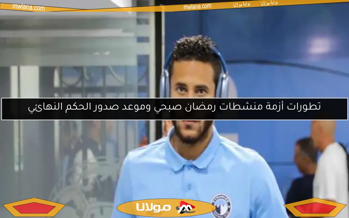 تطورات أزمة منشطات رمضان صبحي وموعد صدور الحكم النهائي