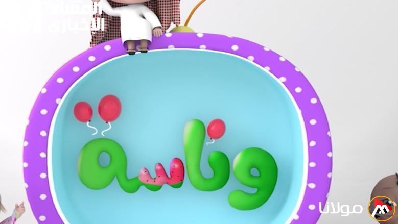استمتع بفرحة الأطفال مع تردد وناسة 2025.. البيت ساكت والضحك في أوجّه!