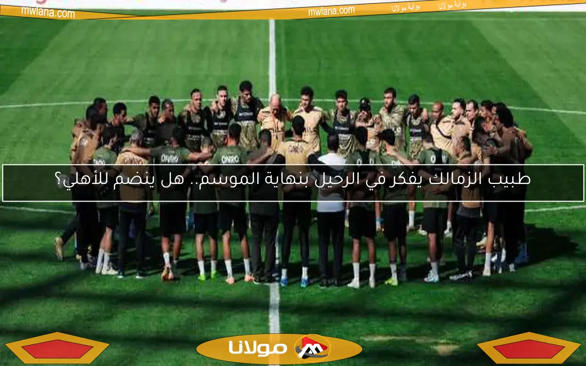 الزمالك يسعى للتأهل إلى نصف نهائي الكونفدرالية في مواجهة ستيلينبوش
