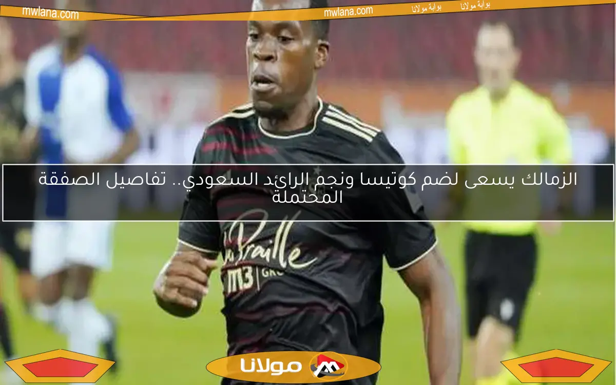 القرار الأخير لكوتيسا بشأن مشاركة الأهلي في المونديال