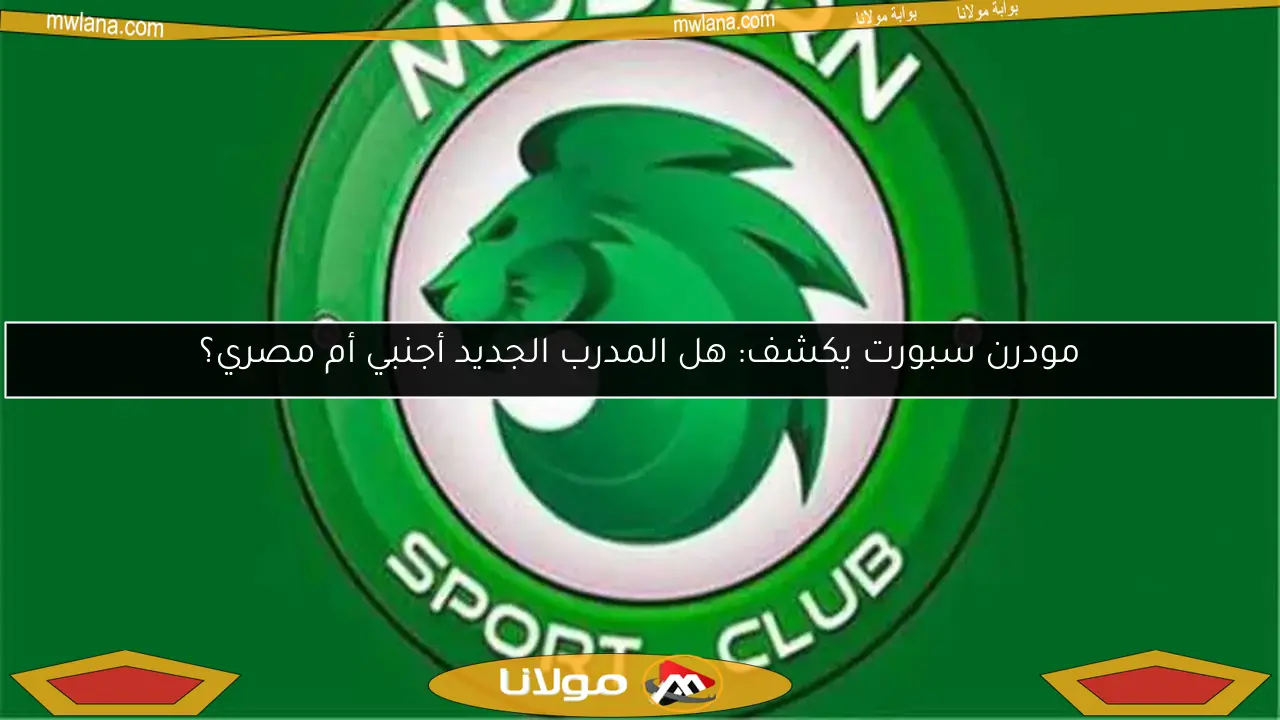 مودرن سبورت يكشف: هل المدرب الجديد أجنبي أم مصري؟
