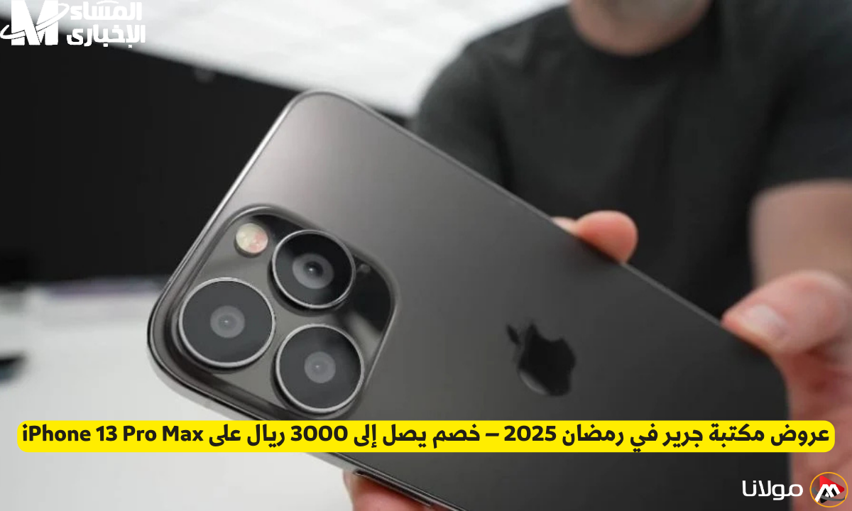 خصومات جرير 2025: خصم مذهل يصل إلى 3000 ريال على iPhone 13 Pro Max!