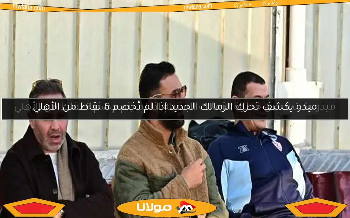 ثلاثة قرارات جديدة من لجنة التخطيط بنادي الزمالك