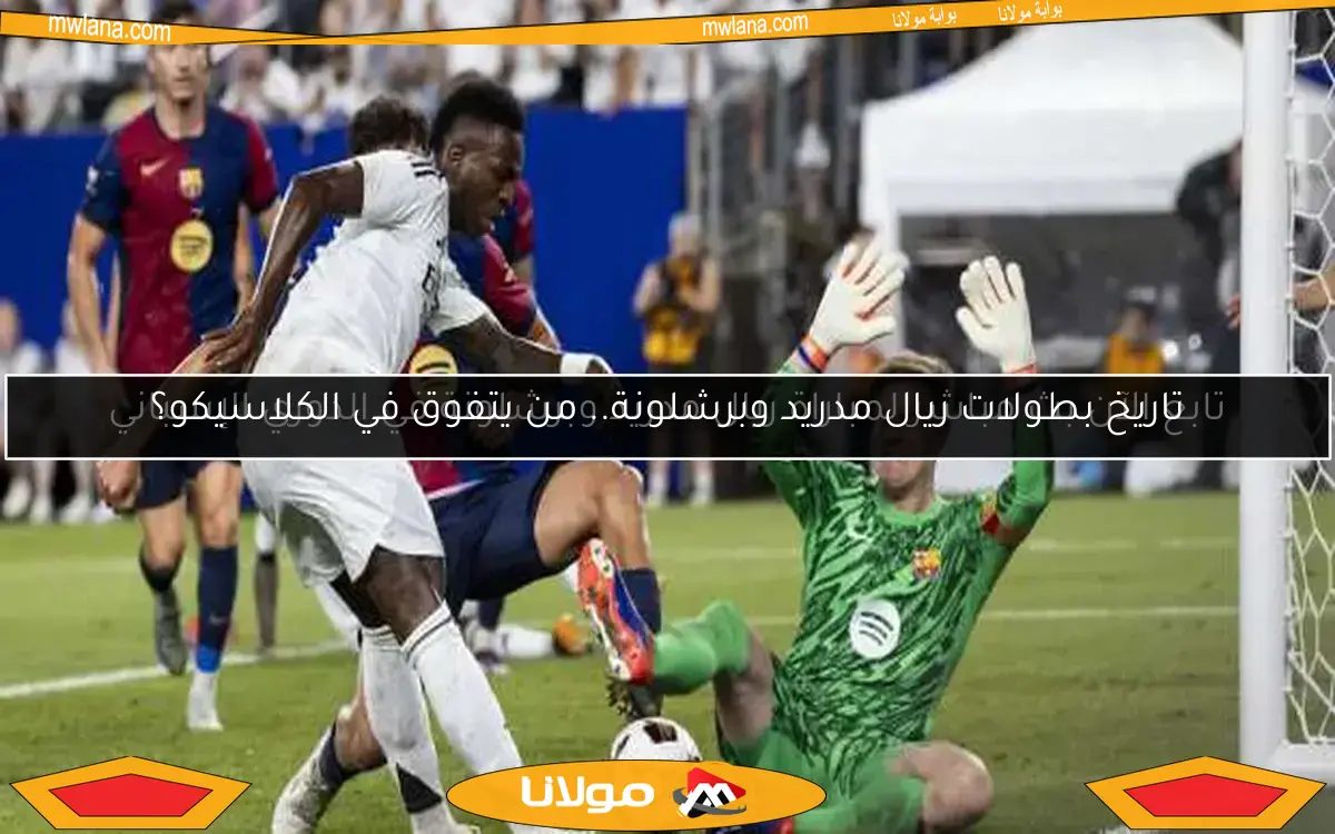 تاريخ بطولات ريال مدريد وبرشلونة.. من يتفوق في الكلاسيكو؟