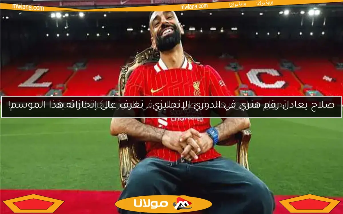 صلاح يعادل رقم هنري في الدوري الإنجليزي.. تعرف على إنجازاته هذا الموسم!