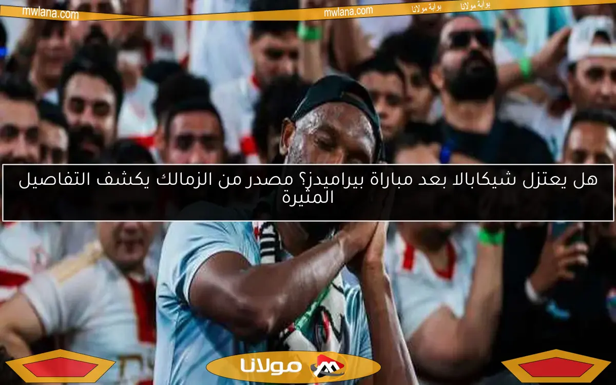 هل يعتزل شيكابالا بعد مباراة بيراميدز؟ مصدر من الزمالك يكشف التفاصيل المثيرة