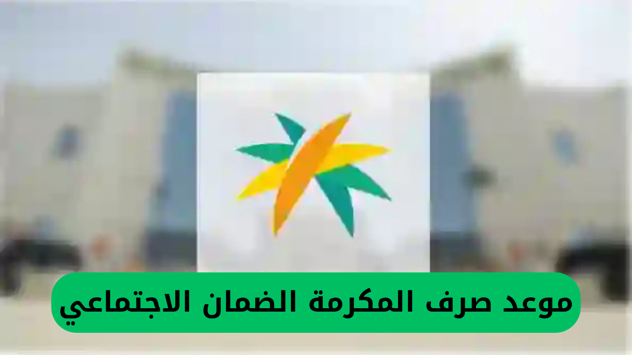 خبر سار: الضمان الاجتماعي يحدد تاريخ صرف المكرمة المالية الخاصة به.