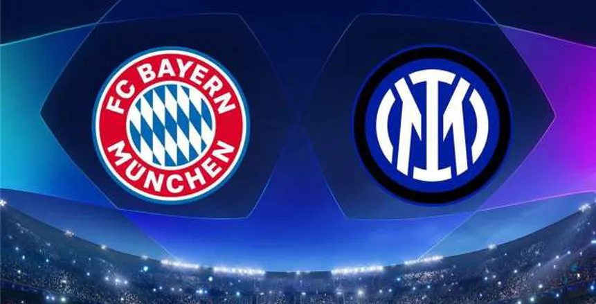 توقيت مباراة بايرن ميونيخ وإنتر ميلان في دوري أبطال أوروبا