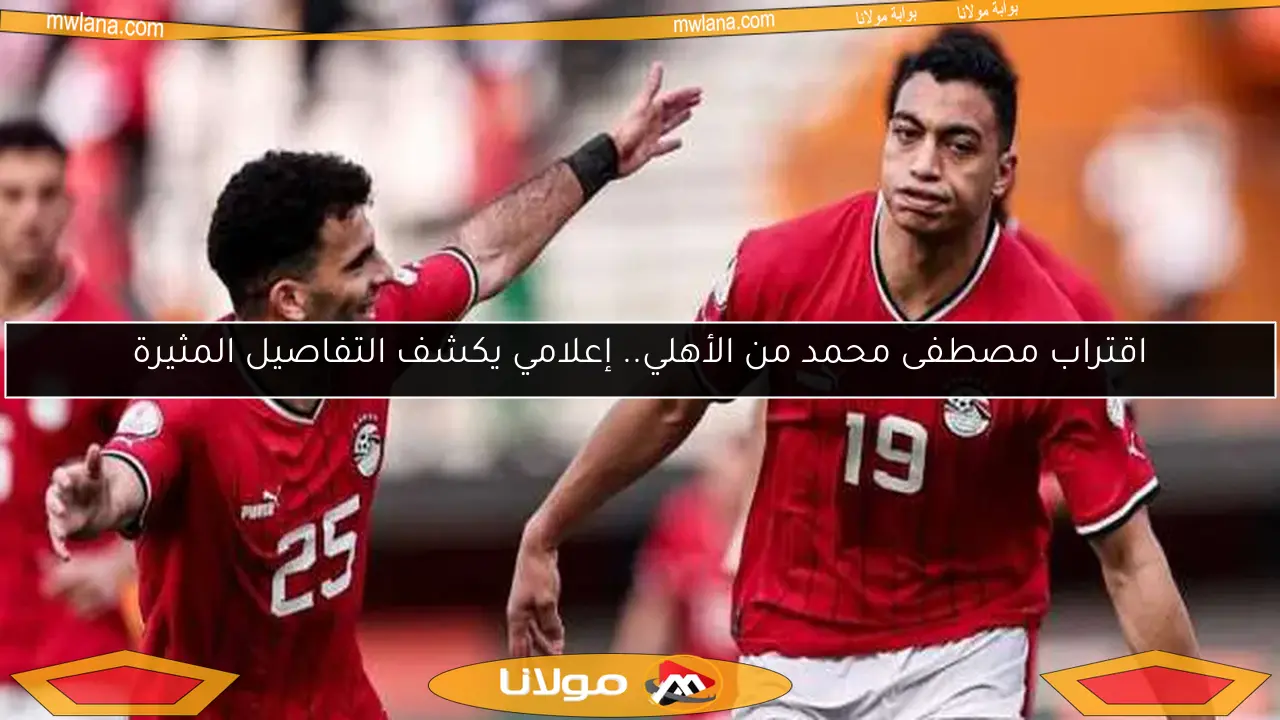 اقتراب مصطفى محمد من الأهلي.. إعلامي يكشف التفاصيل المثيرة