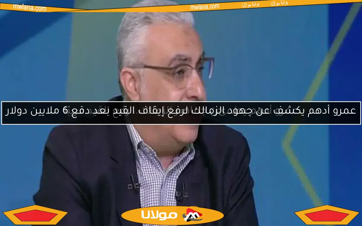 حسين لبيب يمنع عمرو أدهم من التحدث للإعلام