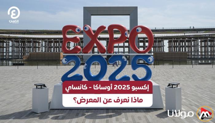 بدء فعاليات إكسبو 2025 في أوساكا-كانساي باليابان.. ما هي معلوماتنا حول المعرض؟