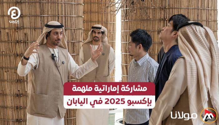 مشاركة ملهمة من الإمارات في إكسبو 2025 باليابان