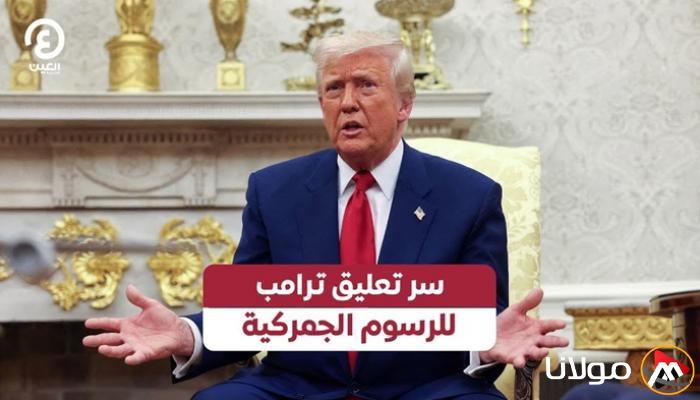 وقف ترامب لفرض الرسوم الجمركية
