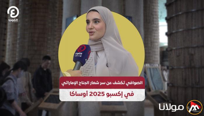 الصوافي تكشف عن أسرار شعار الجناح الإماراتي في إكسبو 2025 بأوساكا