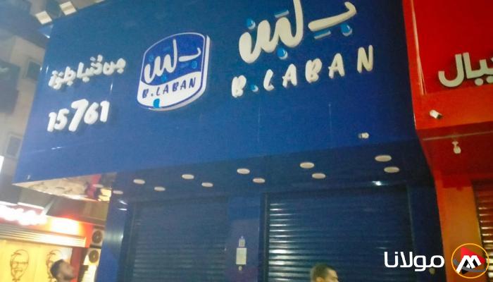 إغلاق كافة فروع بلبن في مصر: رحلة نجاح سريعة وتراجع أسرع!