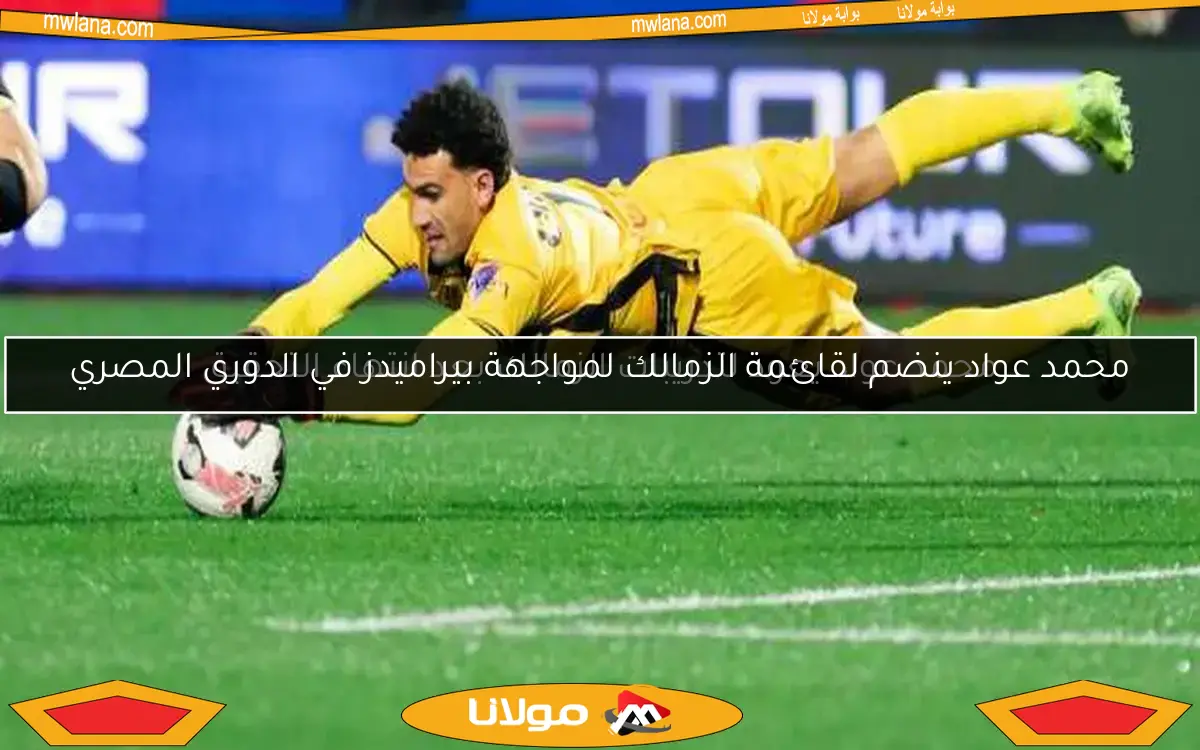 الزمالك ينهي الجدل حول إصابة محمد عواد المزمنة في الركبة