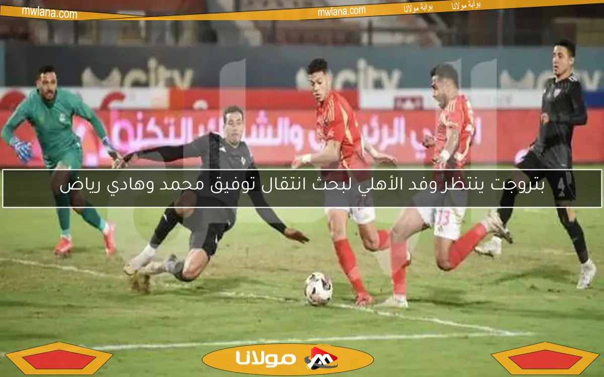 شاهد الآن.. البث المباشر لمباراة الأهلي وبتروجت في الدوري