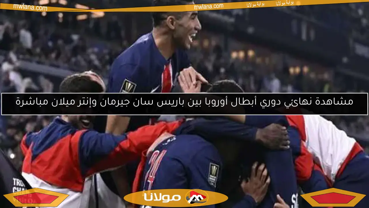 مشاهدة نهائي دوري أبطال أوروبا بين باريس سان جيرمان وإنتر ميلان مباشرة