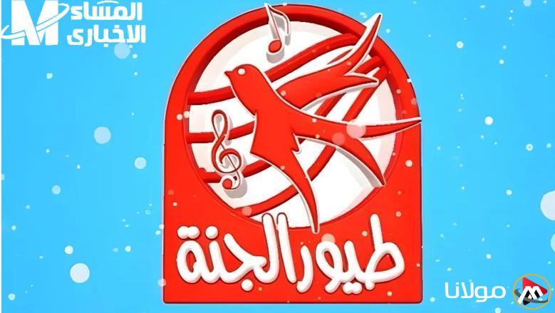 استمتع مع أطفالك وتعلم! احصل على تردد قناة طيور الجنة الآن لتفتح لهم آفاق المعرفة الجديدة!