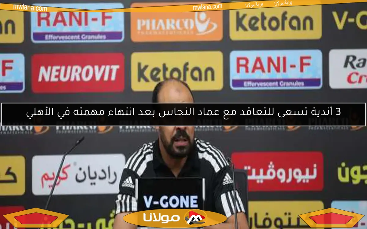 3 أندية تسعى للتعاقد مع عماد النحاس بعد انتهاء مهمته في الأهلي