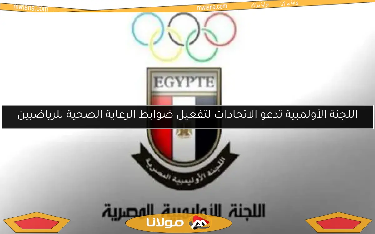 اللجنة الأولمبية تدعو الاتحادات لتفعيل ضوابط الرعاية الصحية للرياضيين