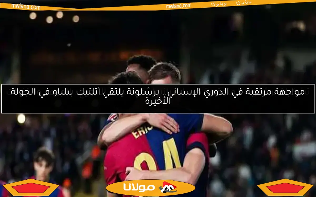 ترتيب الدوري الإسباني بعد الجولة 33: برشلونة في الصدارة
