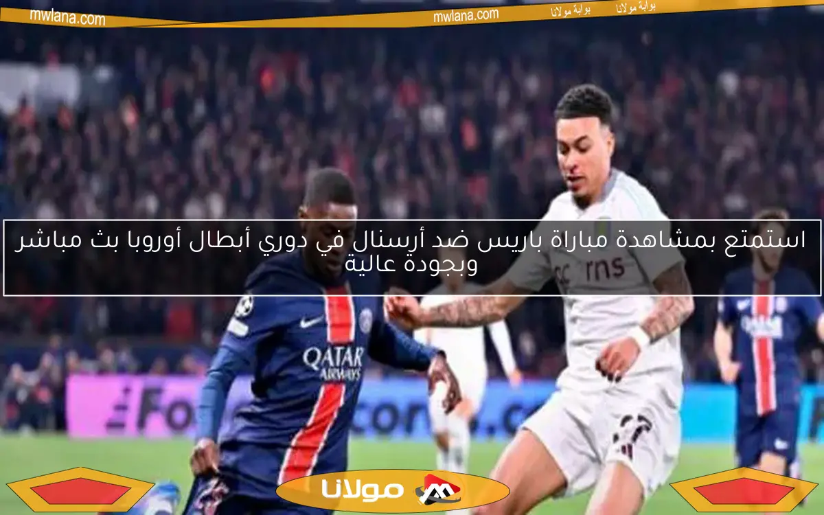 باريس سان جيرمان يحقق عودة مثيرة ويفوز بثلاثية على أستون فيلا في دوري أبطال أوروبا