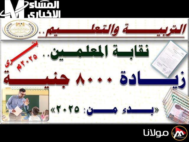 زيادة مرتقبة للمعلمين.. نقيب المعلمين يكشف عن زيادة 8000 جنيه ستسعد الملايين