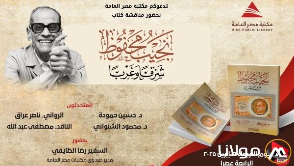 مكتبة مصر العامة في الدقي تتناول الكتاب “شرقًا وغربًا” لنجيب محفوظ