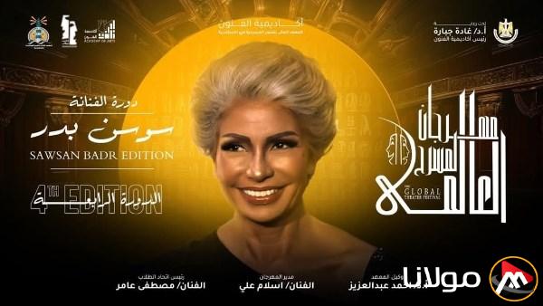 سوسن بدر: تكريمي بالتسمية على الدورة الرابعة لمهرجان المسرح العالمي هو شرف عظيم