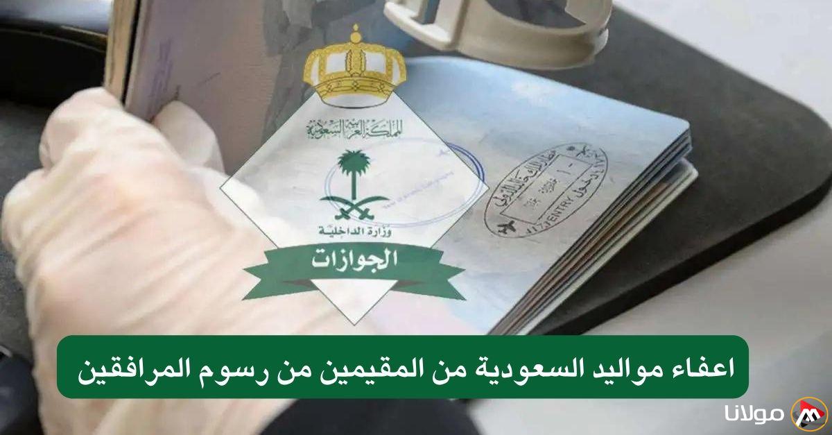 الجوازات السعودية تصدر توجيهاً مهماً بشأن إعفاء بعض فئات المقيمين من مواليد المملكة من رسوم المرافقين
