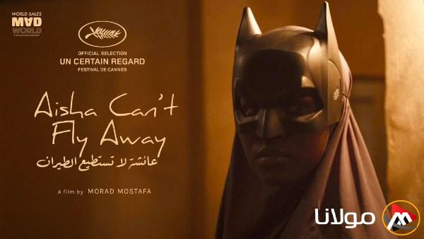 مراد مصطفى يعبّر عن فرحته باختيار فيلمه “عائشة لا تستطيع الطيران” لمهرجان كان السينمائي