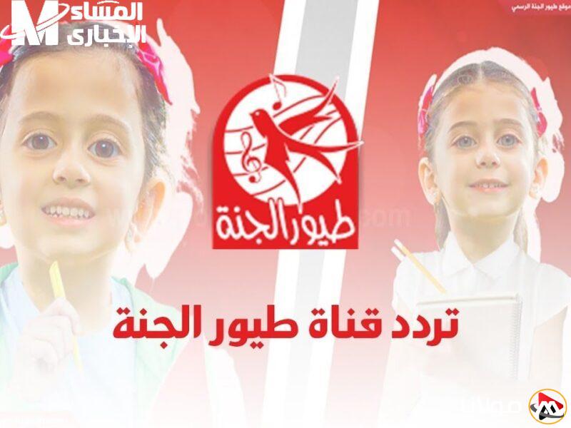 استمتع بأغاني الطيور على قناة طيور الجنة 2025 – الترددات على جميع الأقمار الصناعية