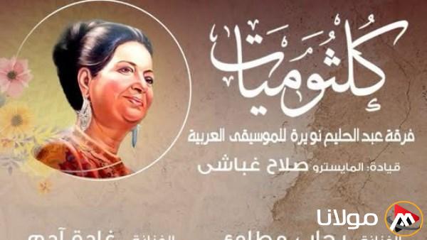 حفلة كلثوميات على خشبة معهد الموسيقى العربية.. يوم الأحد المقبل