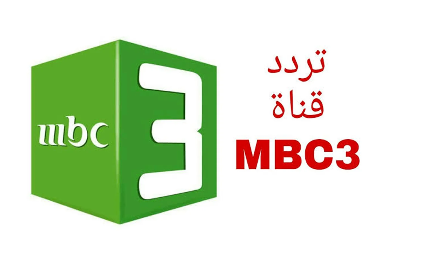 لا تفوت الفرصة.. قناة mbc3 للأطفال توفر الآن ترددها مع عروض حصرية لمشاهدة ممتعة!