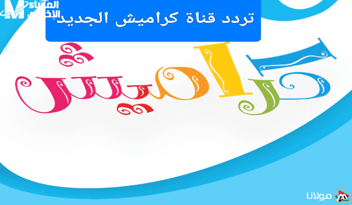 قناة كراميش المجانية تعمل بكفاءة.. تردد 2025 على نايل سات وعرب سات لأحدث الأغاني المثيرة