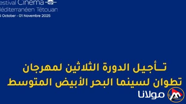 إرجاء النسخة الثلاثين من مهرجان تطوان لسينما البحر الأبيض المتوسط