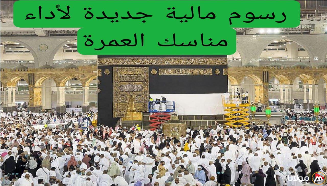 المديرية العامة للجوازات في السعودية تكشف عن الرسوم المعدلة لأداء العمرة .. اكتشف المبلغ الجديد المطلوب