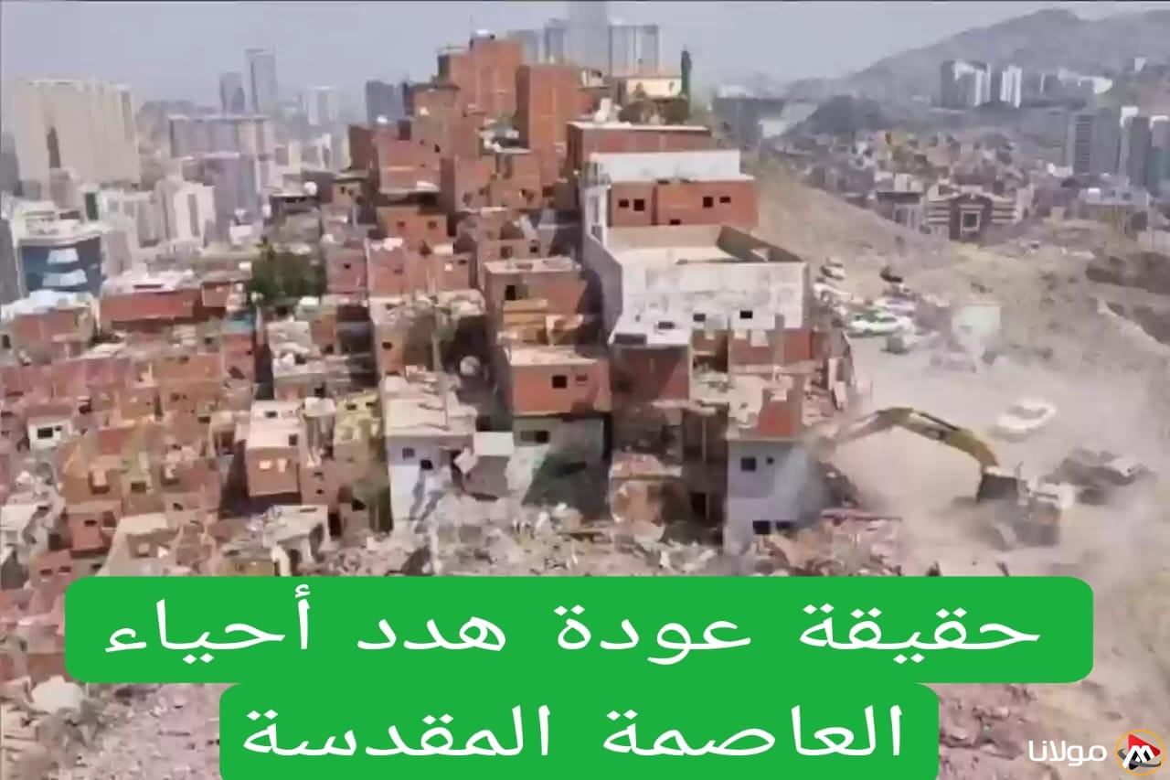 توسيع نطاق مناطق الهدد في مكة المكرمة ليشمل الأحياء والمناطق الجديدة، وأمانة العاصمة المقدسة ترد بحزم