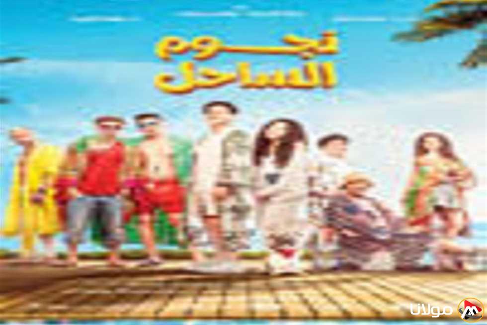 8.9 مليون جنيه.. إجمالي عائدات فيلم “نجوم الساحل” بعد 15 يومًا من العرض