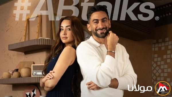 هذا المساء.. هنا الزاهد تستضيف أنس بوخش في برنامج Ab Talks