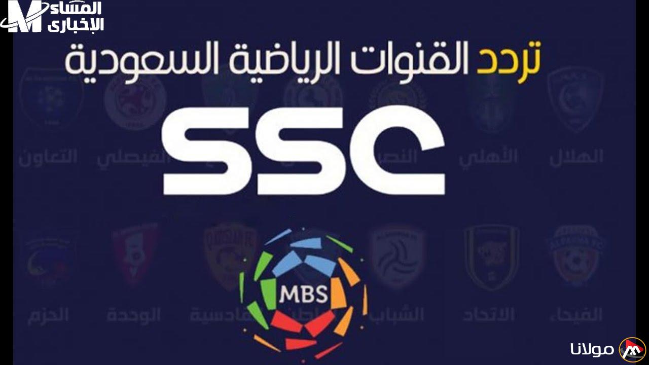 تابع دوري روشن 2025: تردد قنوات السعودية الرياضية SSC SD المتاحة لديك دائمًا
