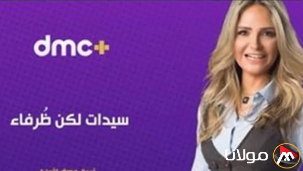 سالي شاهين تقدم برنامج “سيدات لكن مميزين” على منصة dmc plus