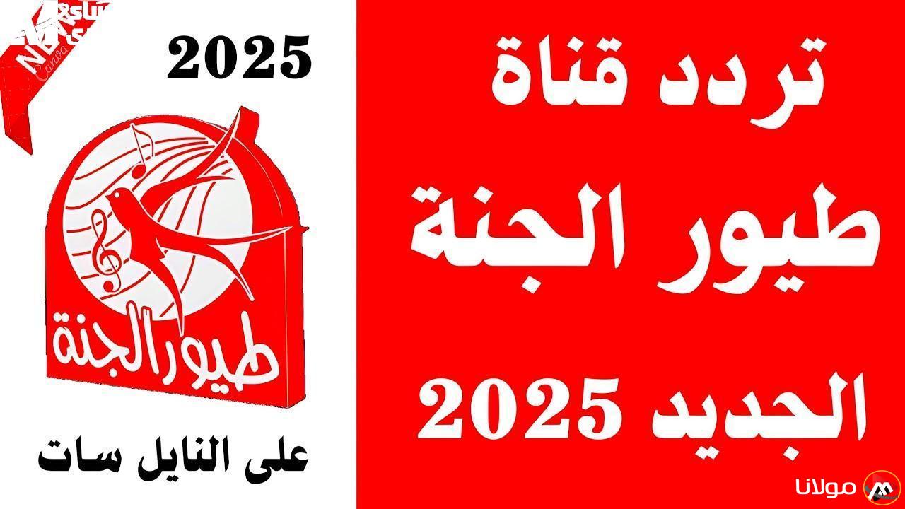 استقبلوا فرحة جديدة مع تردد قناة طيور الجنة بيبي – ماما جابت بيبي نونو الحلو!