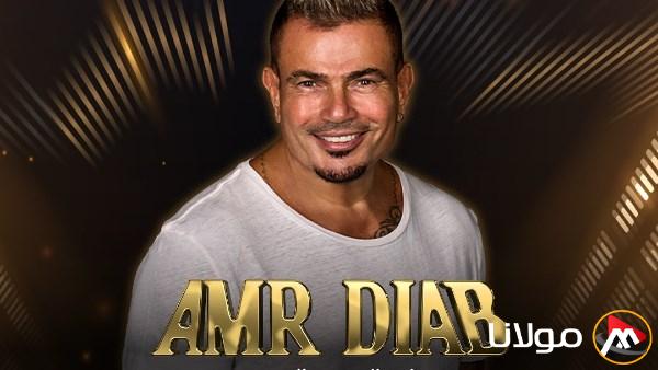 عمرو دياب يقدم ثلاث حفلات للجماهير في دبي والكويت والقاهرة في شهر مايو