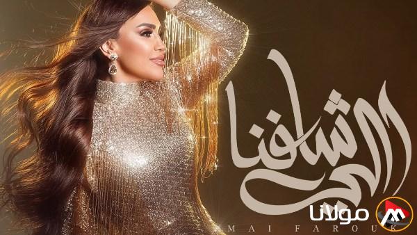 مي فاروق تُحضّر لإصدار أغنية “اللي شافنا” من ألبوم مميز.
